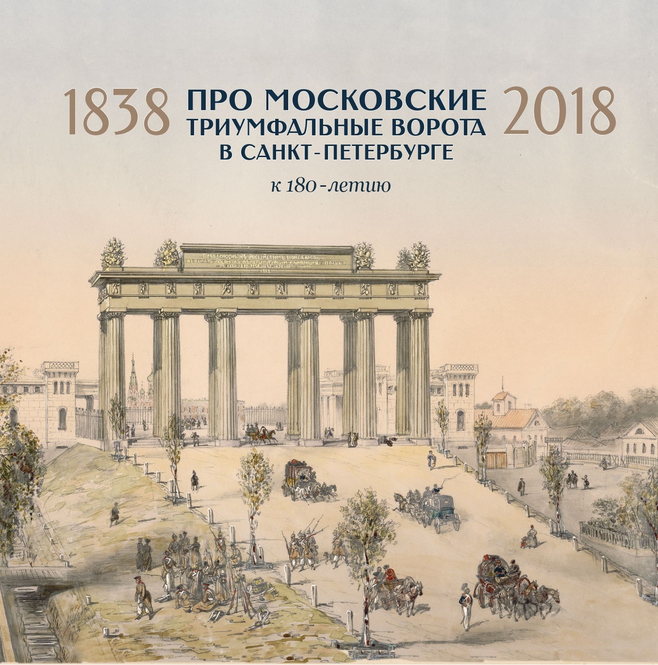 Творческая встреча с Михаилом Сапего «Московские триумфальные ворота вчера и сегодня»