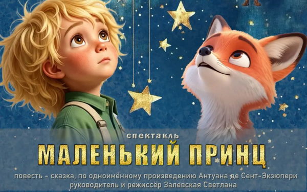 «Маленький Принц»