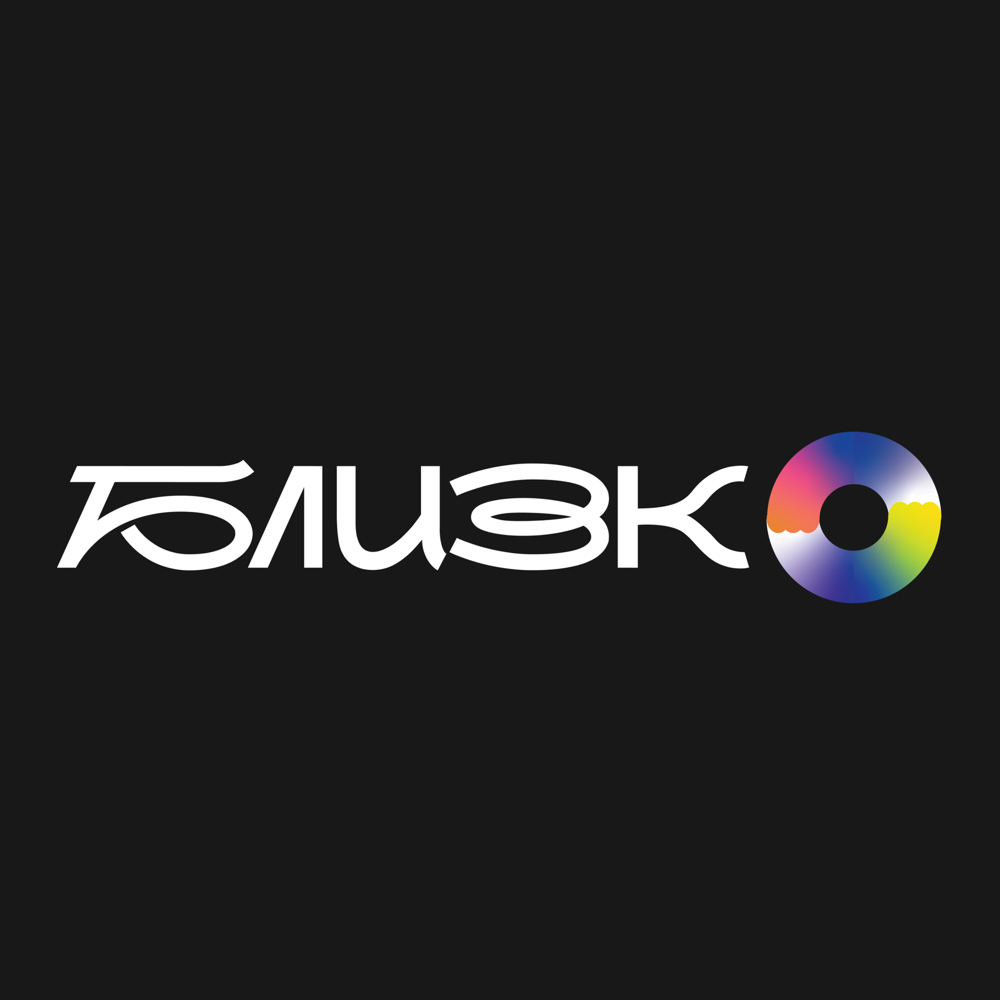 БЛИЗКО