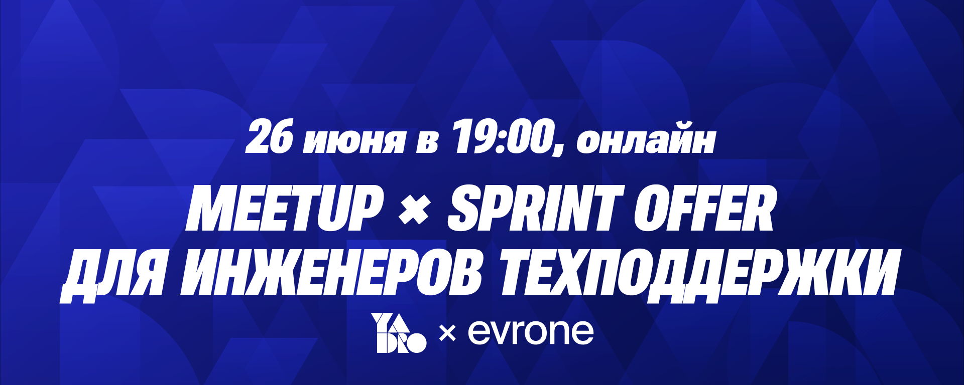 MEETUPxSPRINT OFFER для инженеров технической поддержки от YADRO