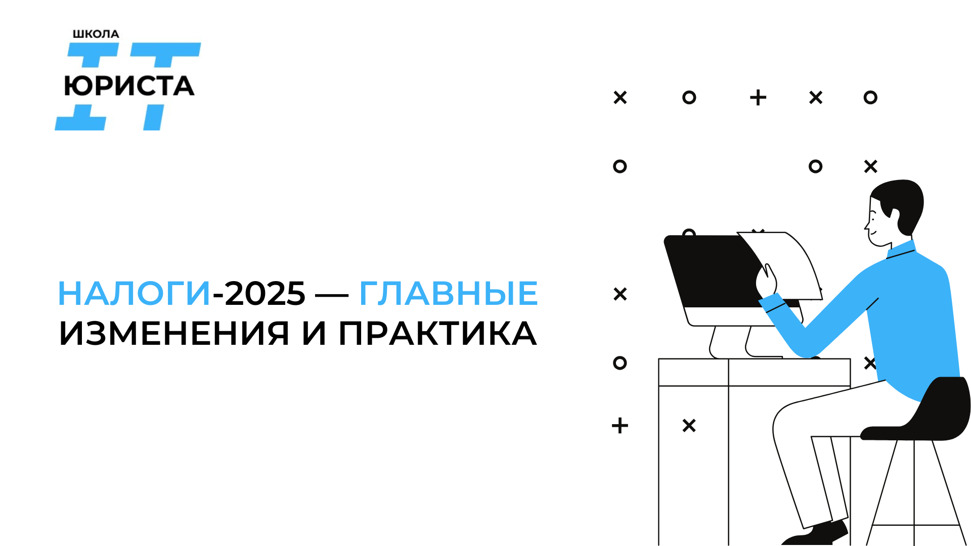 НАЛОГИ-2025 — ГЛАВНЫЕ ИЗМЕНЕНИЯ И ПРАКТИКА