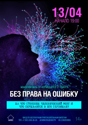 Спектакль «Без права на ошибку»