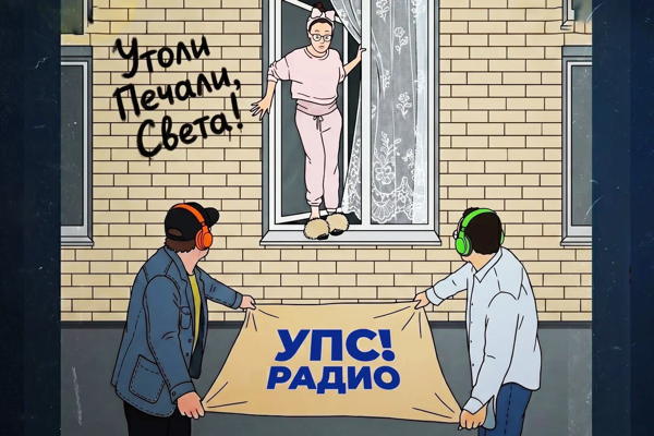 "УПС! РАДИО" (УТОЛИ ПЕЧАЛИ, СВЕТА)