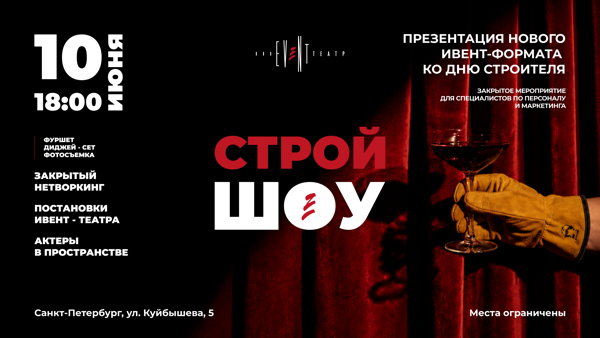 Строй.Шоу