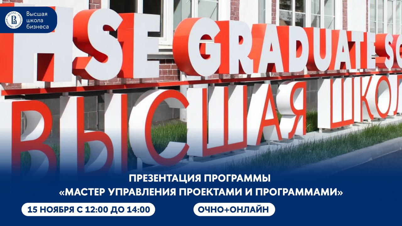 Презентация программы «Мастер управления проектами и программами (для руководителей высшего звена) (Executive Master in Project & Program Management)»