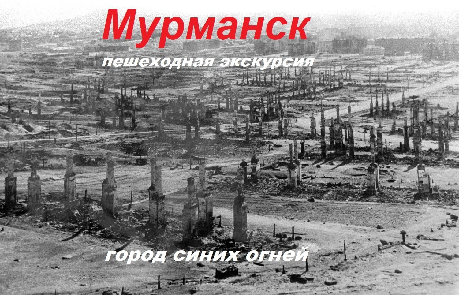 Экскурсия "Город синих огней"