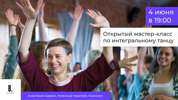 Мастер-класс по Интегральному танцу