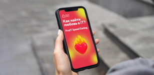 ProIT Speed Dating  Питер пары до 30 лет