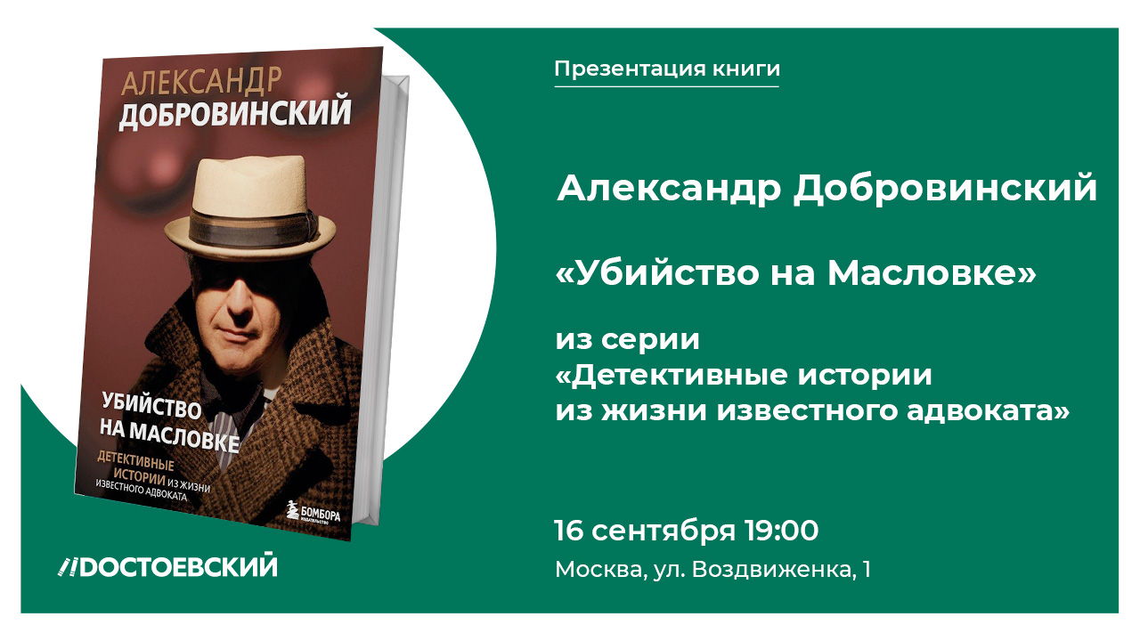 Презентация книги "Убийство на Масловке"