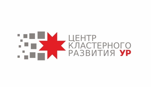 Центр кластерного развития АНО «ЦИР УР»