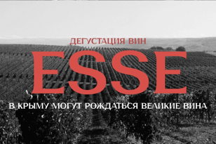 Дегустация новых вин ESSE и ESSE Unplugged on-line с бренд-амбассадором Николаем Князюком. 18+