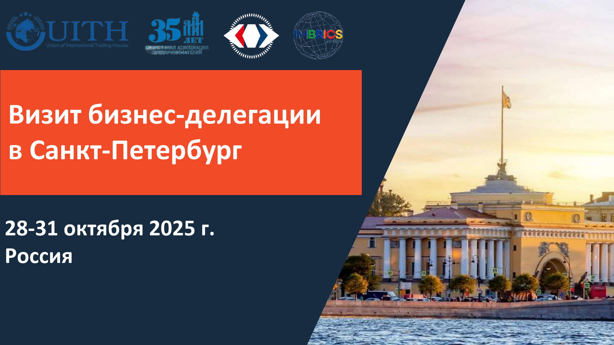 Бизнес-делегация в Санкт-Петербург 2025