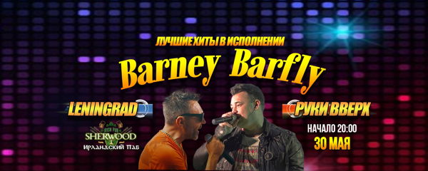 26 «ЛЕНИНГРАД VS РУКИ ВВЕРХ кавер-шоу» с группой BARNEY BARFLY, SHERWOOD PUB, МЫТИЩИ