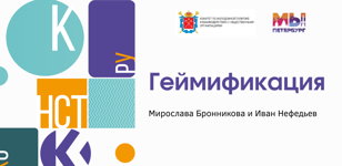 Вся наша жизнь – игра: геймификация процессов, проектов и программ