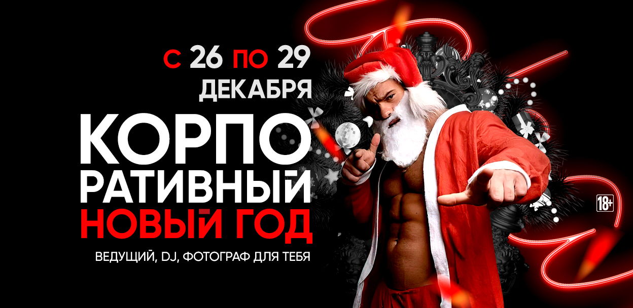 26-29.12 Корпоративный Новый год