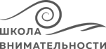Школа Внимательности