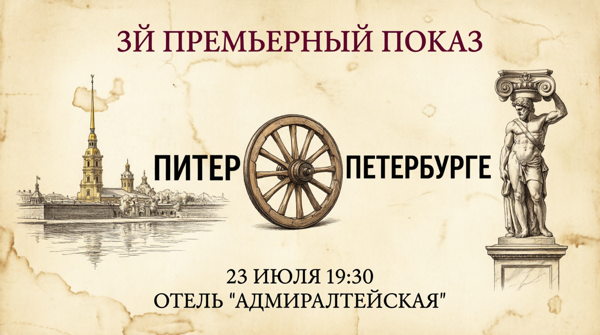 Спектакль «Питер о Петербурге»
