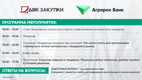 Экспертный вебинар по тендерным продажам и рискам (онлайн-трансляция)