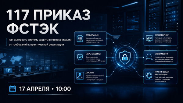 117 приказ ФСТЭК: как выстроить систему защиты в госорганизации — от требований к практической реализации