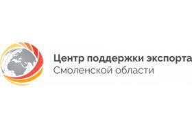 Центр поддержки экспорта Смоленской области 