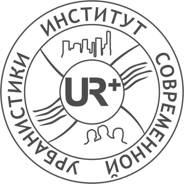 АНО Развития коммуникаций в градостроительстве  «Институт современной урбанистики»