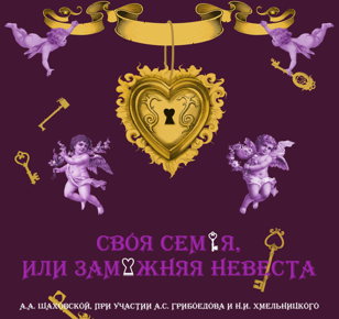 "Своя семья, или Замужняя невеста" 