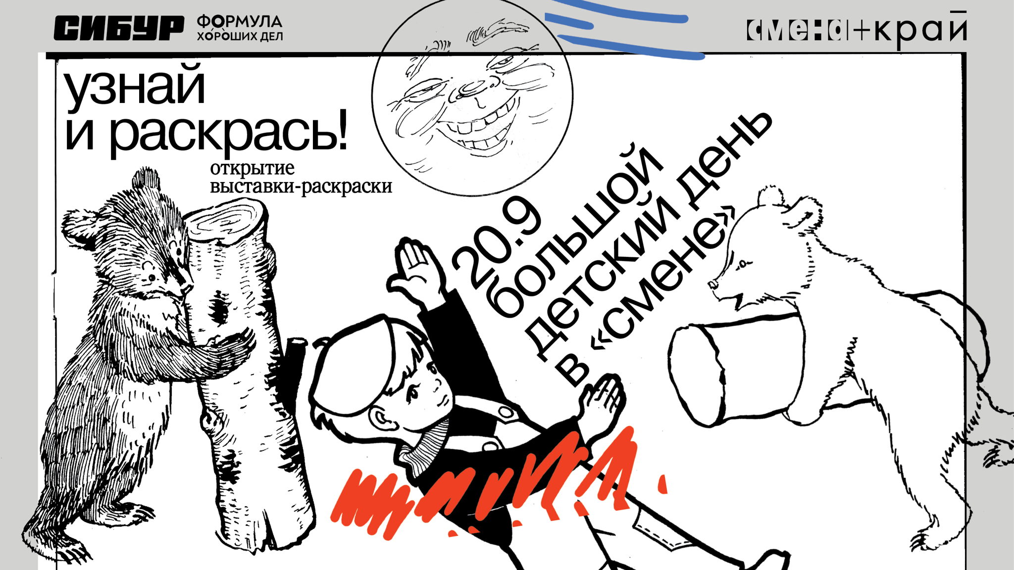 Открытие выставки «Узнай и раскрась!» и большой детский день в «Смене»