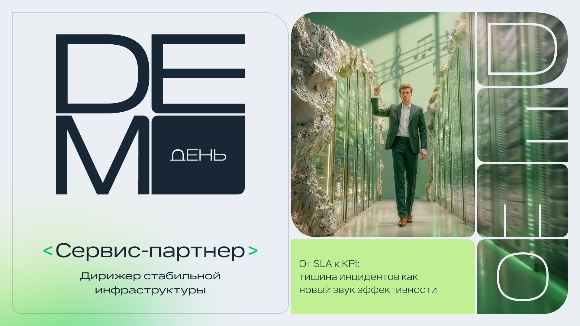 Демо-день «Сервис-партнер: дирижер стабильной инфраструктуры»