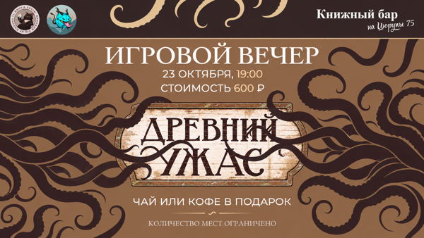Вечер настольной игры "Древний ужас"