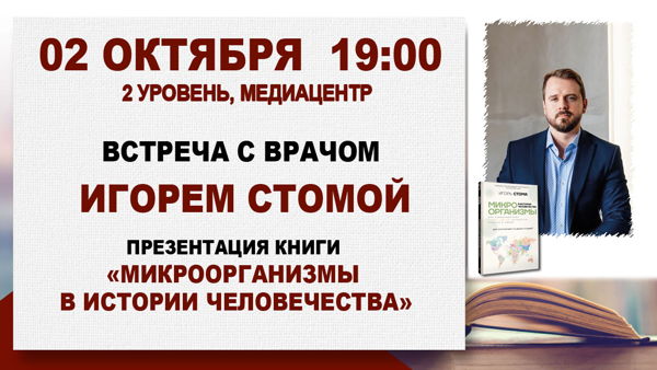 «Микроорганизмы в истории человечества»: встреча с врачом Игорем Стомой