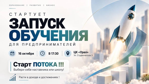 ЗАПУСК ОБУЧЕНИЯ для предпринимателей