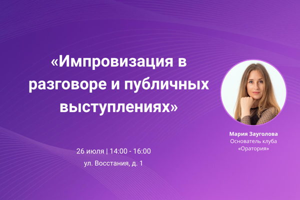 Импровизация в разговоре и публичных выступлениях