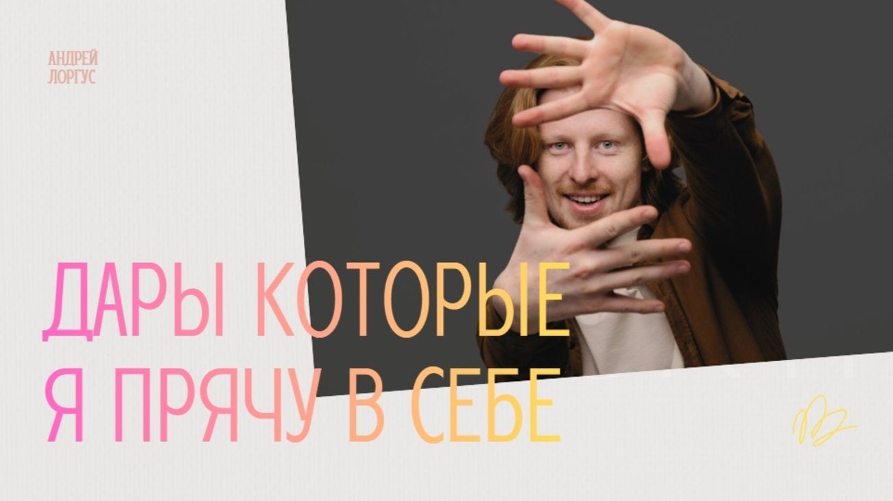 Дары которые я прячу в себе