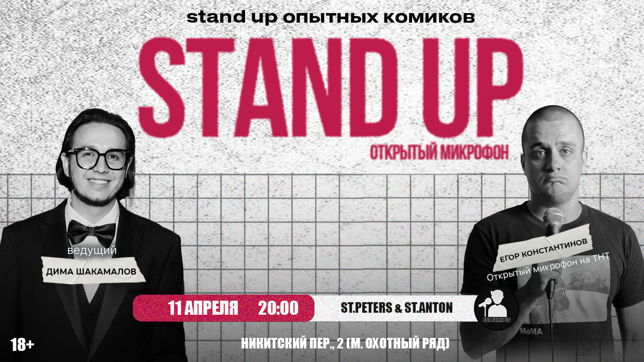 Стендап открытый микрофон