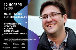 Мастер-класс «Взаимодействие дебютантов с онлайн платформами на примере МТС медиа»