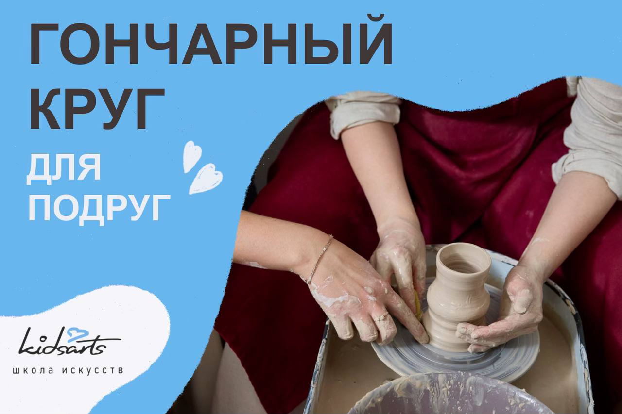 Мастер-класс "Гончарный круг для подруг"