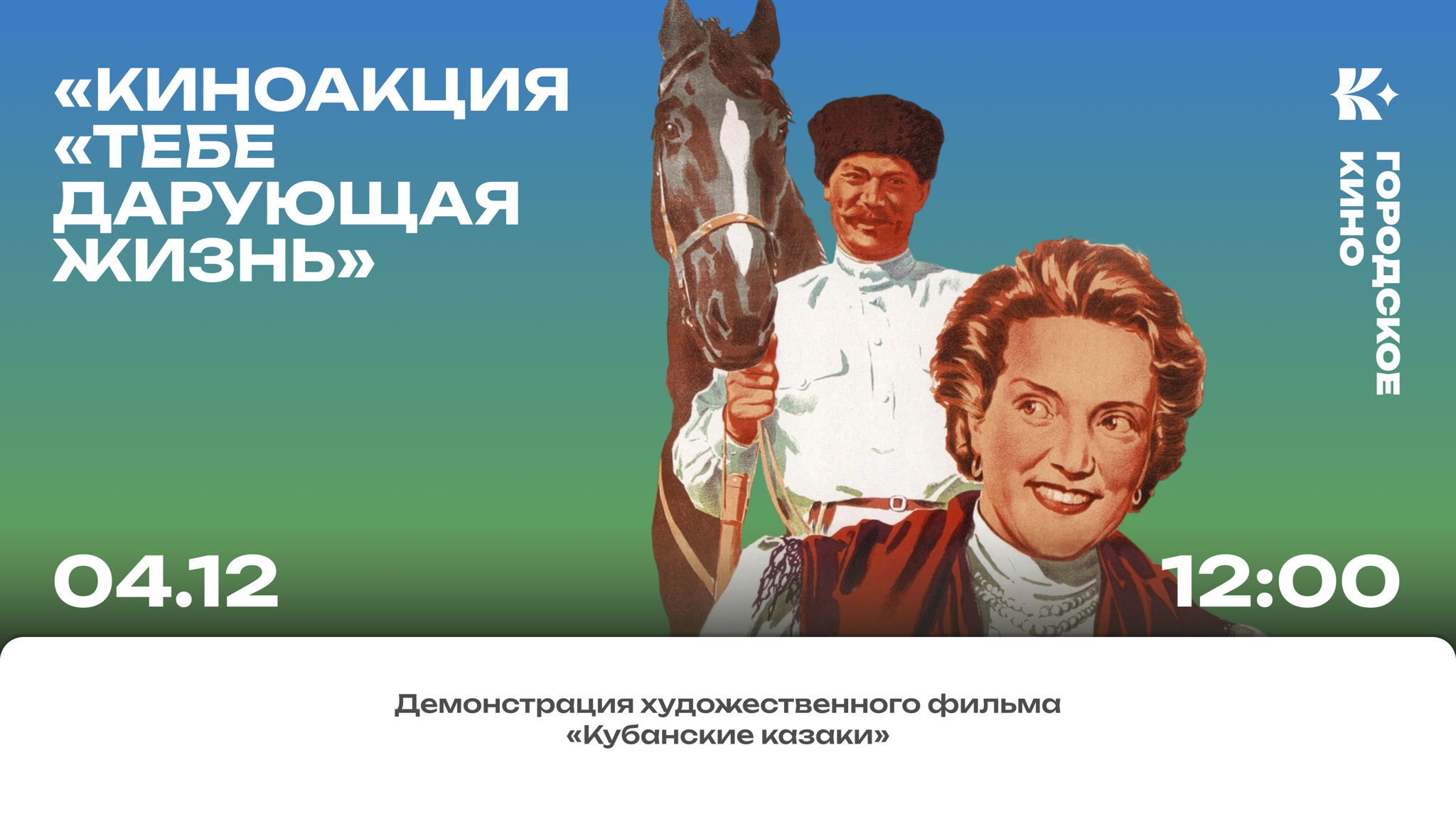 Киноакция «Тебе дарующая жизнь»