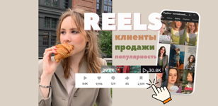 РИЛЗ, которые ЗАЛЕТАЮТ и приносят клиентов [мастер-класс по коротким ВИДЕО для соцсетей]