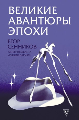 Егор Сенников: Великие авантюры эпохи (офлайн)