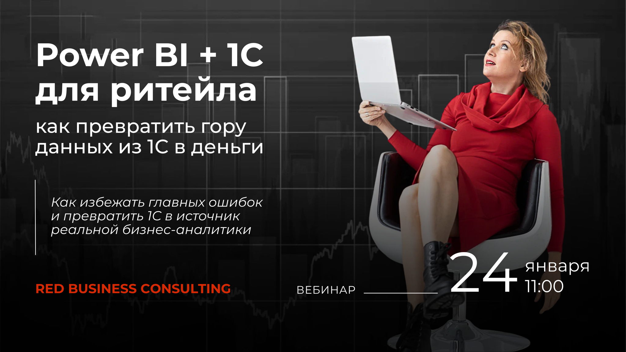 Вебинар «Power BI + 1С для ритейла: как превратить базы данных из 1С в деньги, а не просто в красивые бесполезные графики»