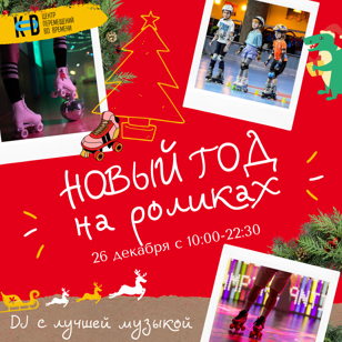 Новогоднее катание на ролика!