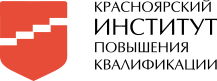 Красноярский краевой институт повышения квалификации