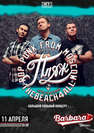 ПЛЯЖ | 11 апреля | Барбара
