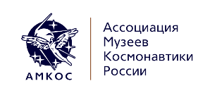 Ассоциация музеев космонавтики России (АМКОС)