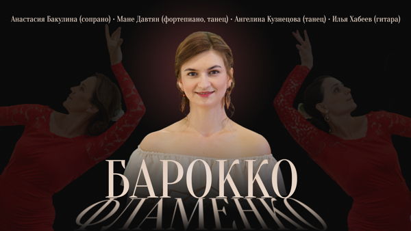 Барокко ⨯ Фламенко