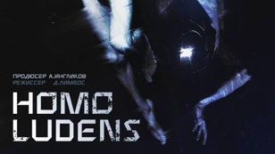 Homo Ludens.СПБ.