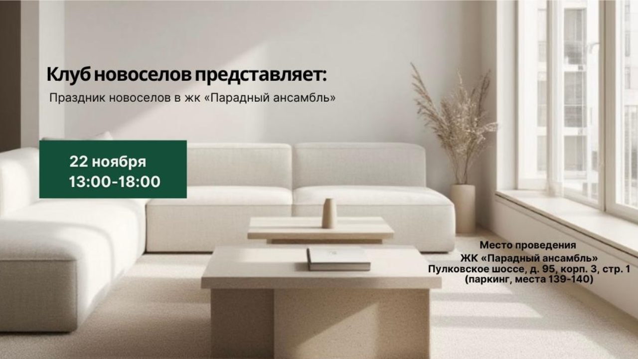Праздник новоселов в ЖК «Парадный ансамбль»