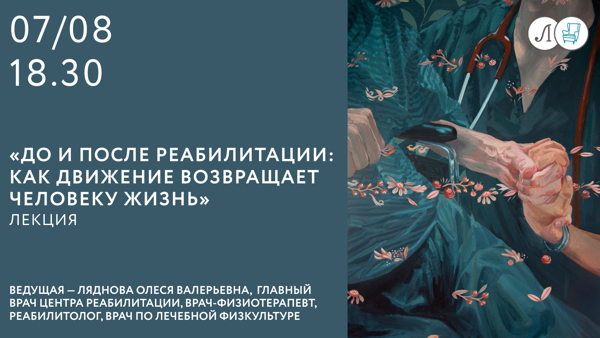«До и после реабилитации: как движение возвращает человеку жизнь»