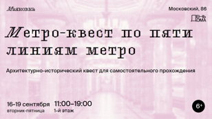 Метро-квест по пяти линиям метро
