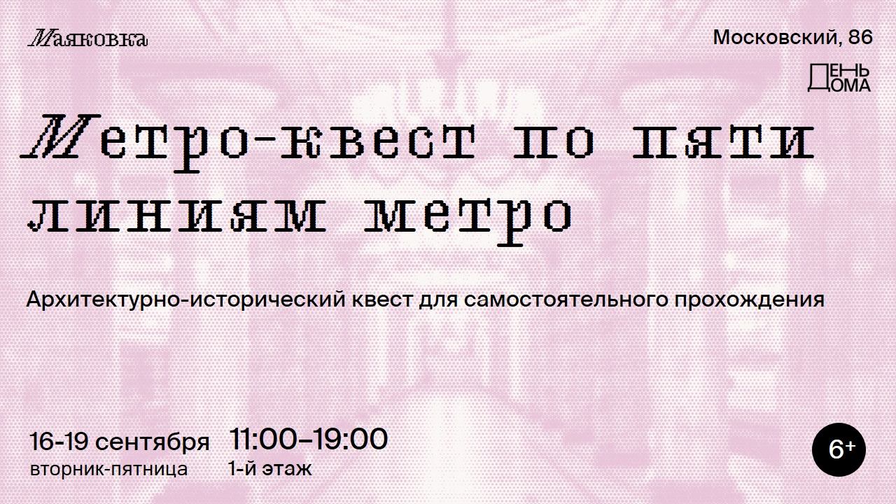 Метро-квест по пяти линиям метро